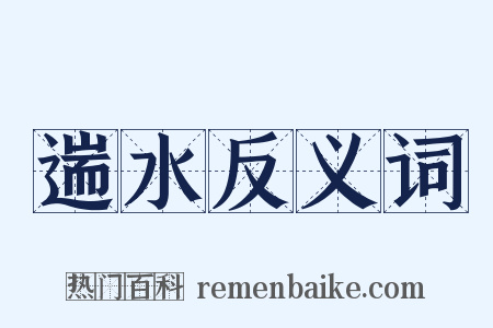 遄水反义词是什么意思的图片